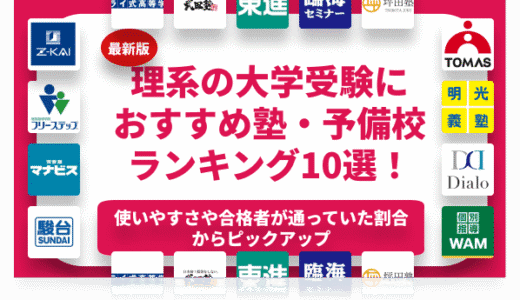 理系の大学受験におすすめの塾・予備校ランキング10選！